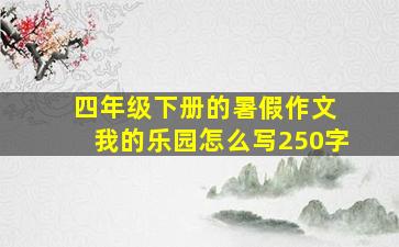 四年级下册的暑假作文 我的乐园怎么写250字